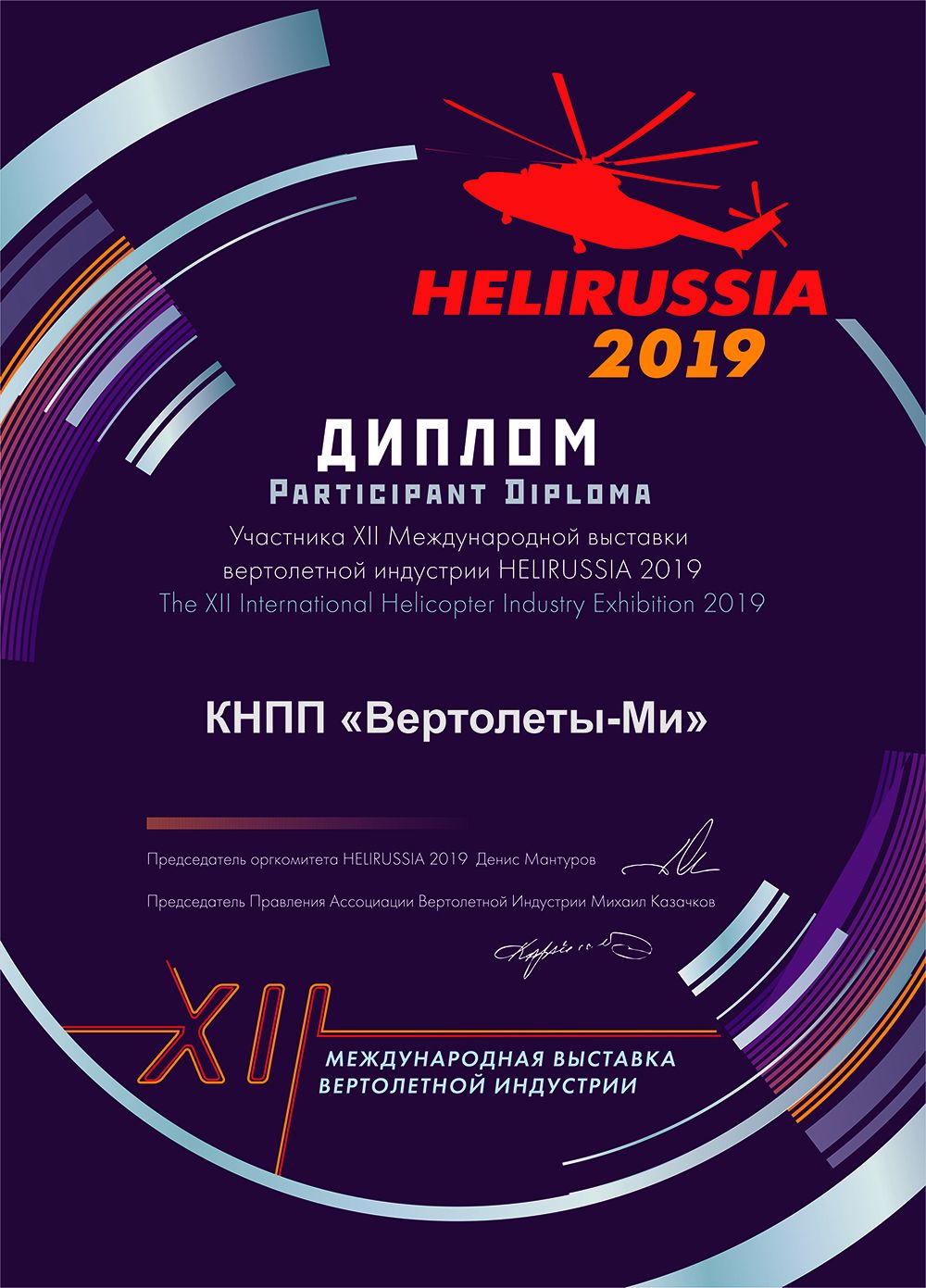 Диплом HELIRUSSIA 2019