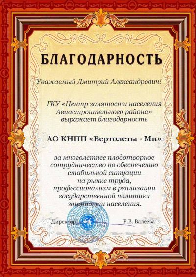 Благодарственное письмо